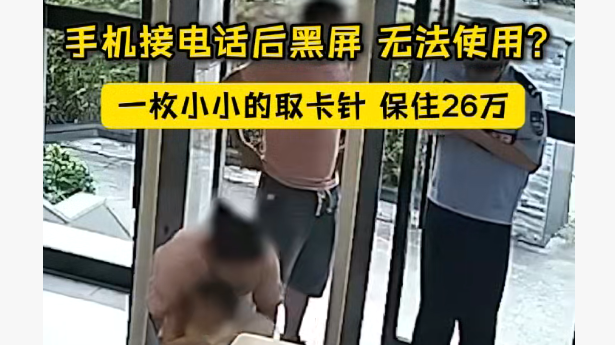 手机接电话后黑屏无法使用?一枚小小的取卡针 保住26万元 手机接电话后黑屏无法使用?一枚小小的取卡针 保住26万元