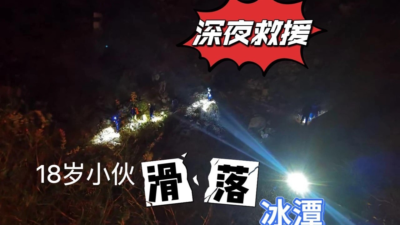 北京18岁小伙爬野山跌落冰潭！18人连夜救援