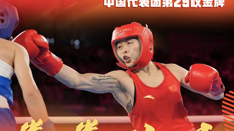 创历史！常园夺中国女子拳击奥运首金