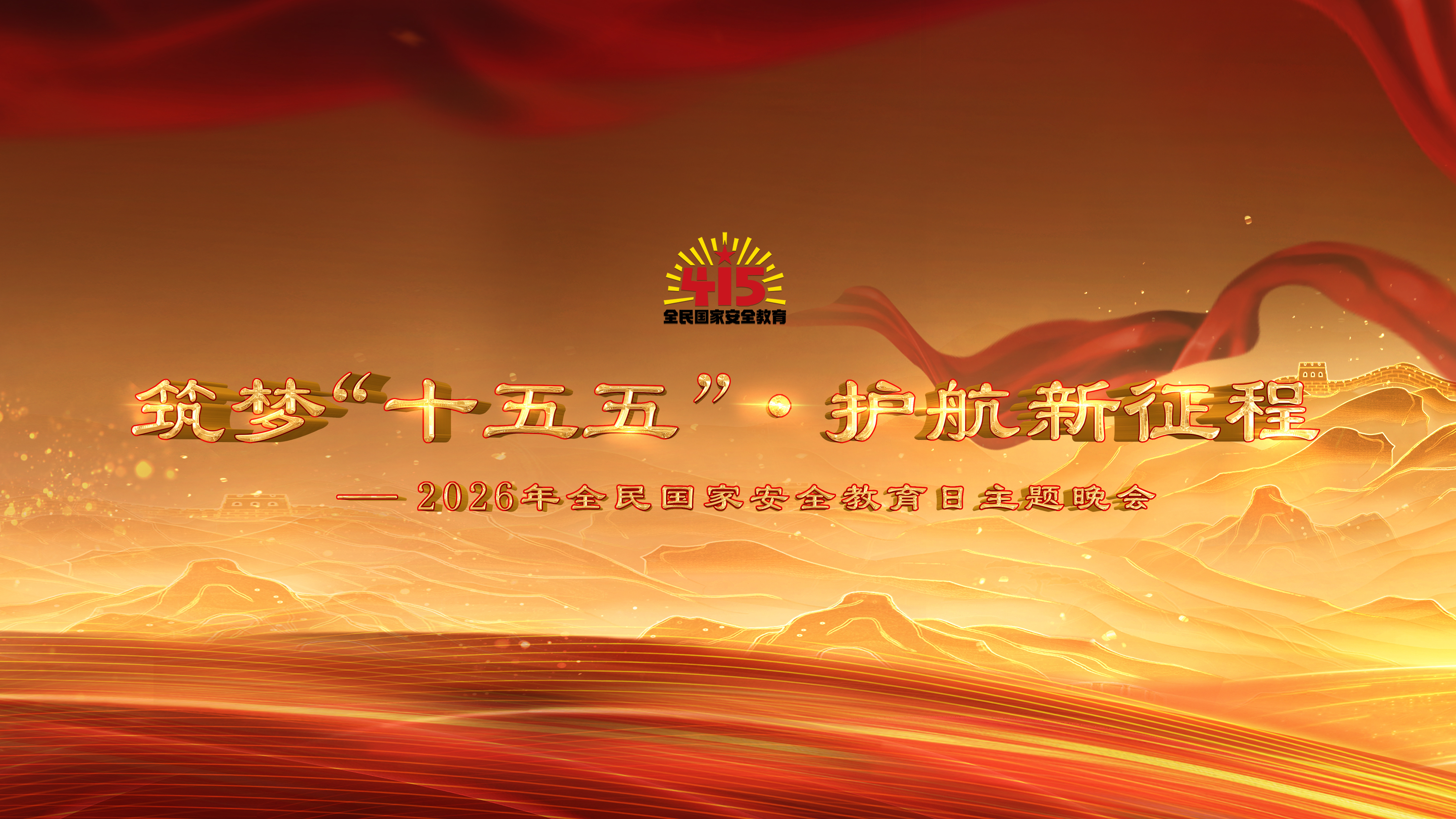 筑梦“十五五”·护航新征程——2026年“4·15”全民国家安全教育日主题晚会 筑梦“十五五”·护航新征程——2026年“4·15”全民国家安全教育日主题晚会