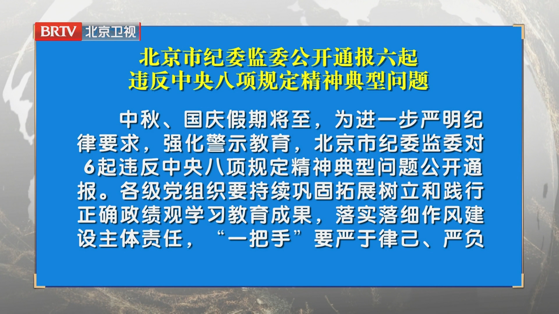 北京市纪委监委公开通报六起违反中央八项规定精神典型问题
