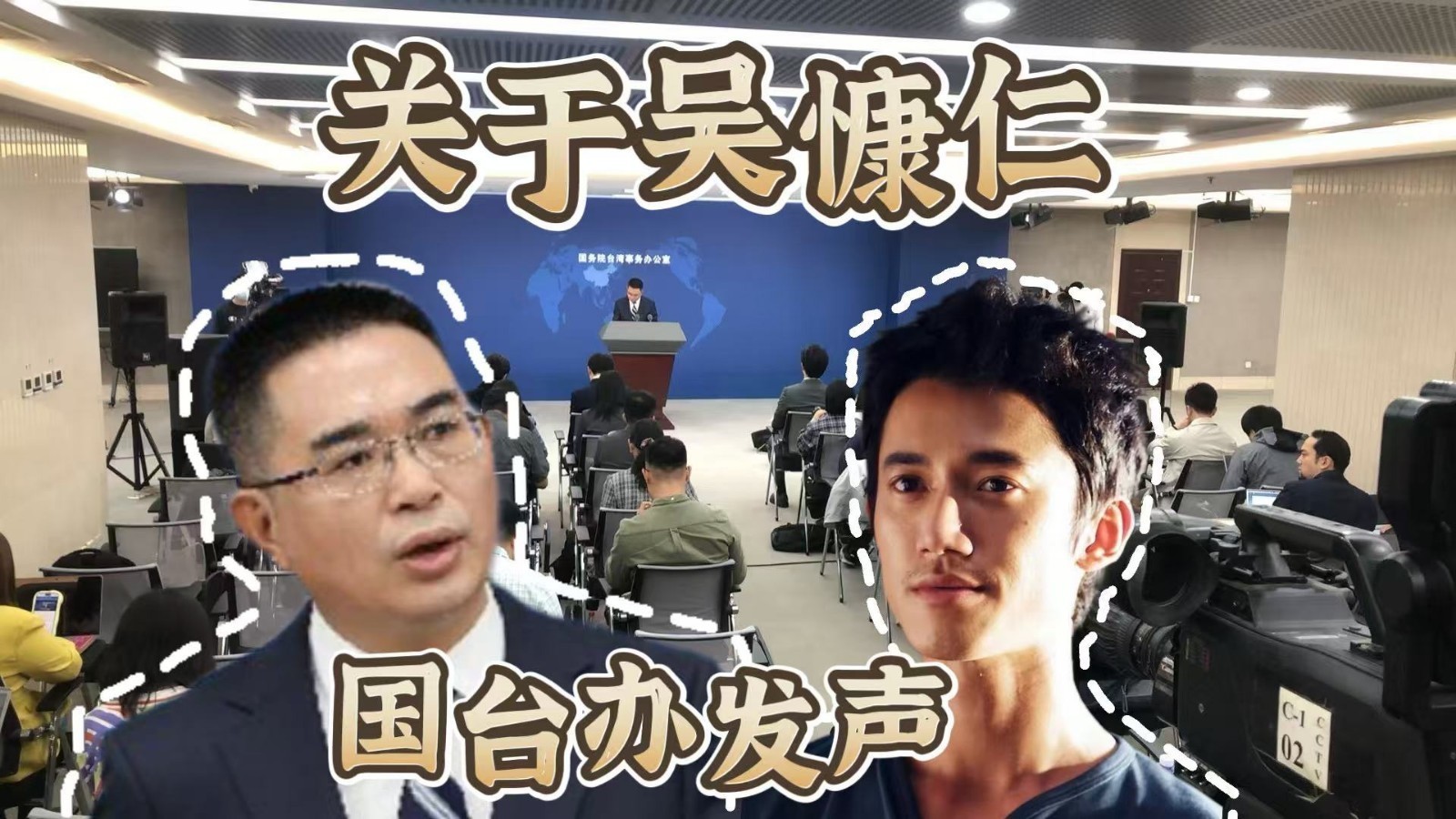 国台办回应网民质疑台湾艺人吴慷仁
