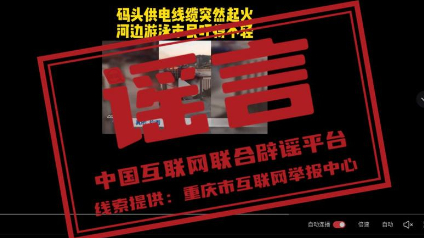 “近日重庆渝中游轮码头电缆自燃”系谣言 “近日重庆渝中游轮码头电缆自燃”系谣言