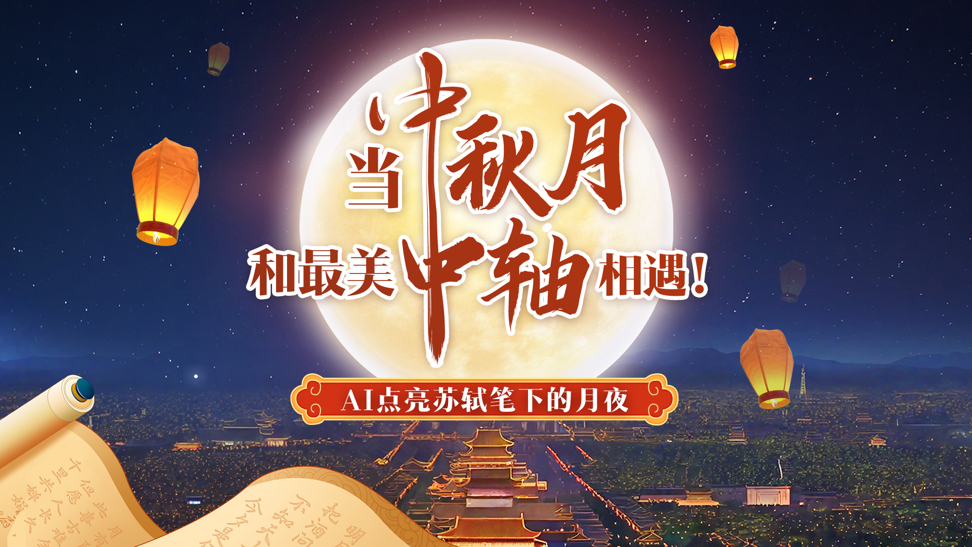 美哭了！当AI点亮中轴线 一键唤醒苏轼笔下的中秋月夜
