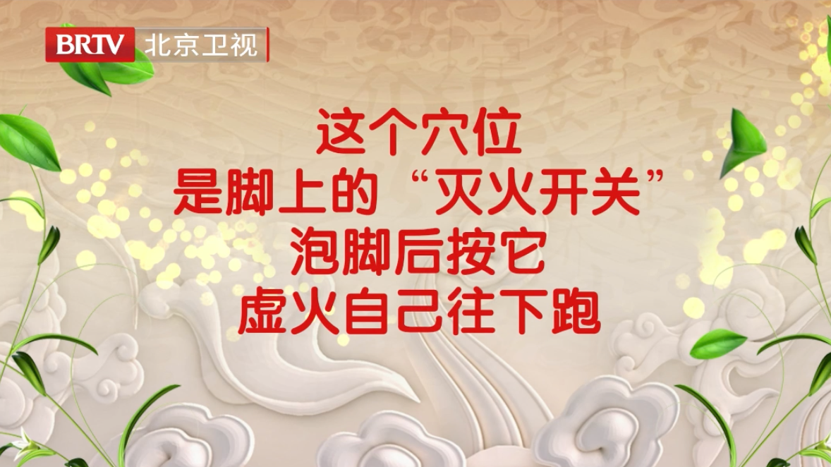 这个穴位是脚上的“灭火开关” ，泡脚后按它，虚火自己往下跑！