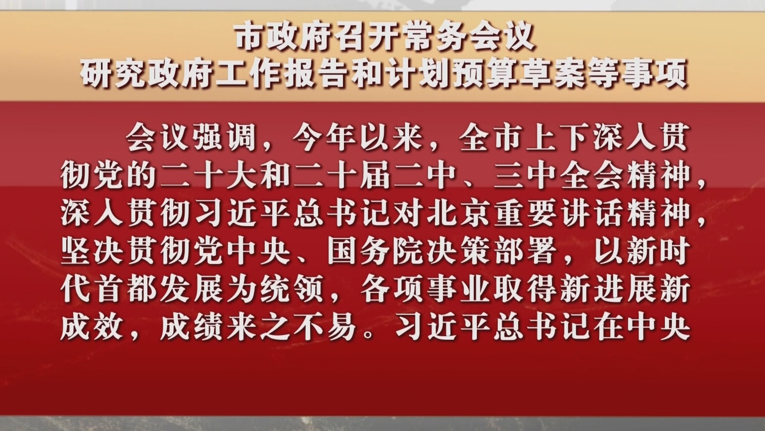 市政府召开常务会议 研究政府工作报告和计划预算草案等事项 市政府召开常务会议 研究政府工作报告和计划预算草案等事项