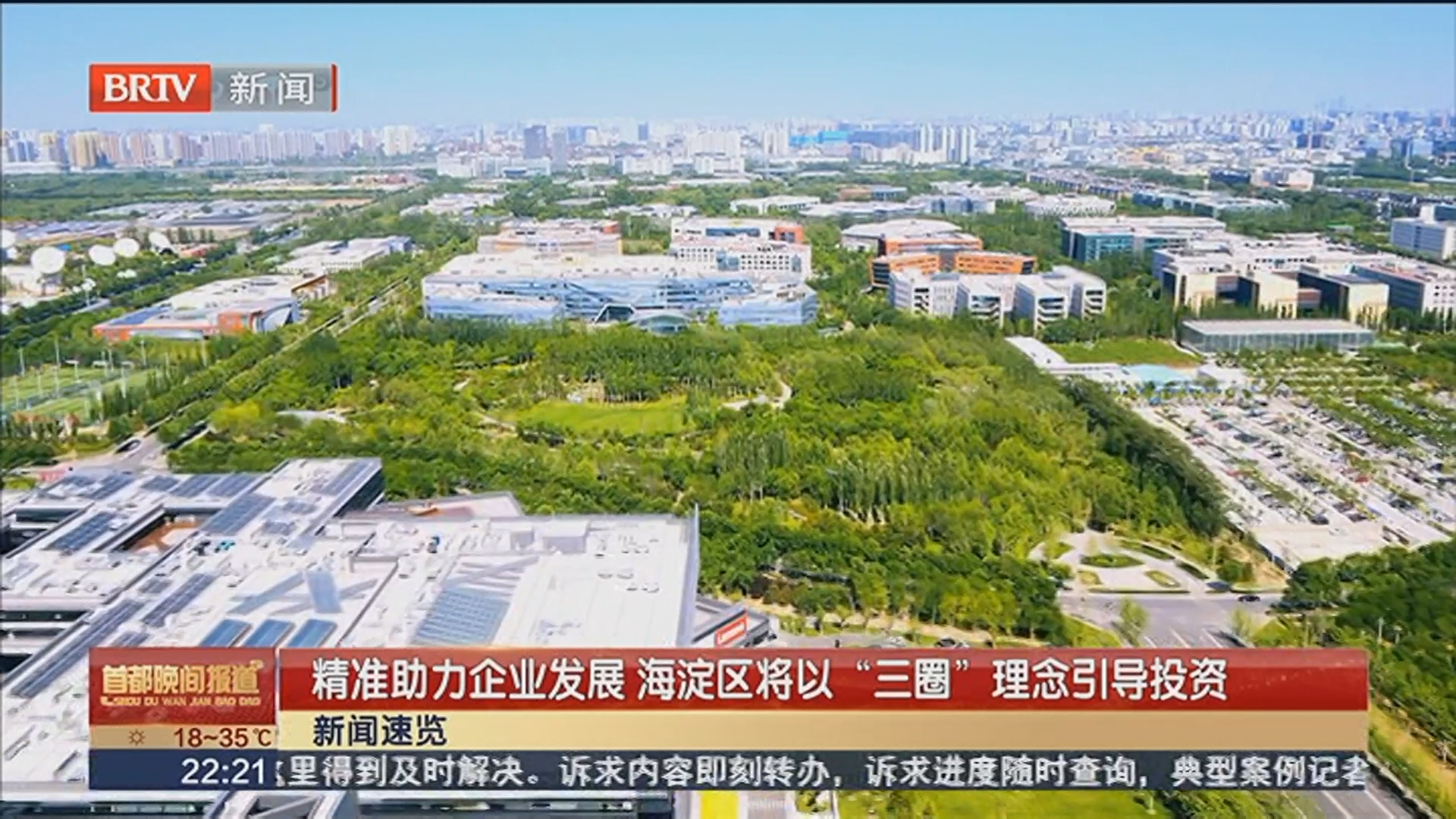 精准助力企业发展 海淀区将以“三圈”理念引导投资 精准助力企业发展 海淀区将以“三圈”理念引导投资