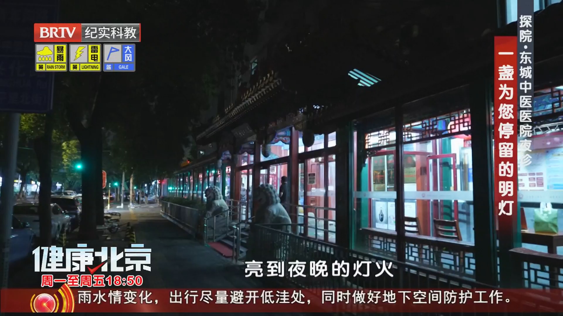 《健康北京》20260825探院·东城中医医院夜诊