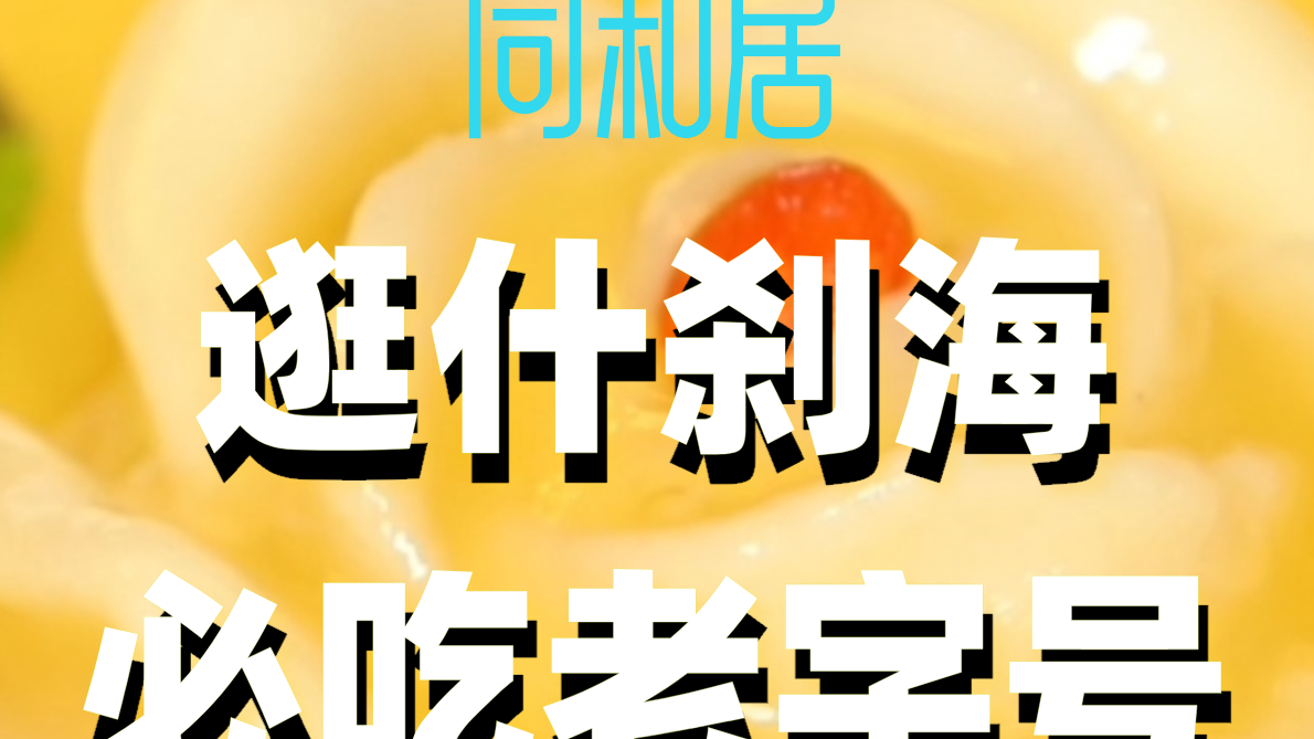 鲁迅N刷，逛什刹海必吃老字号！