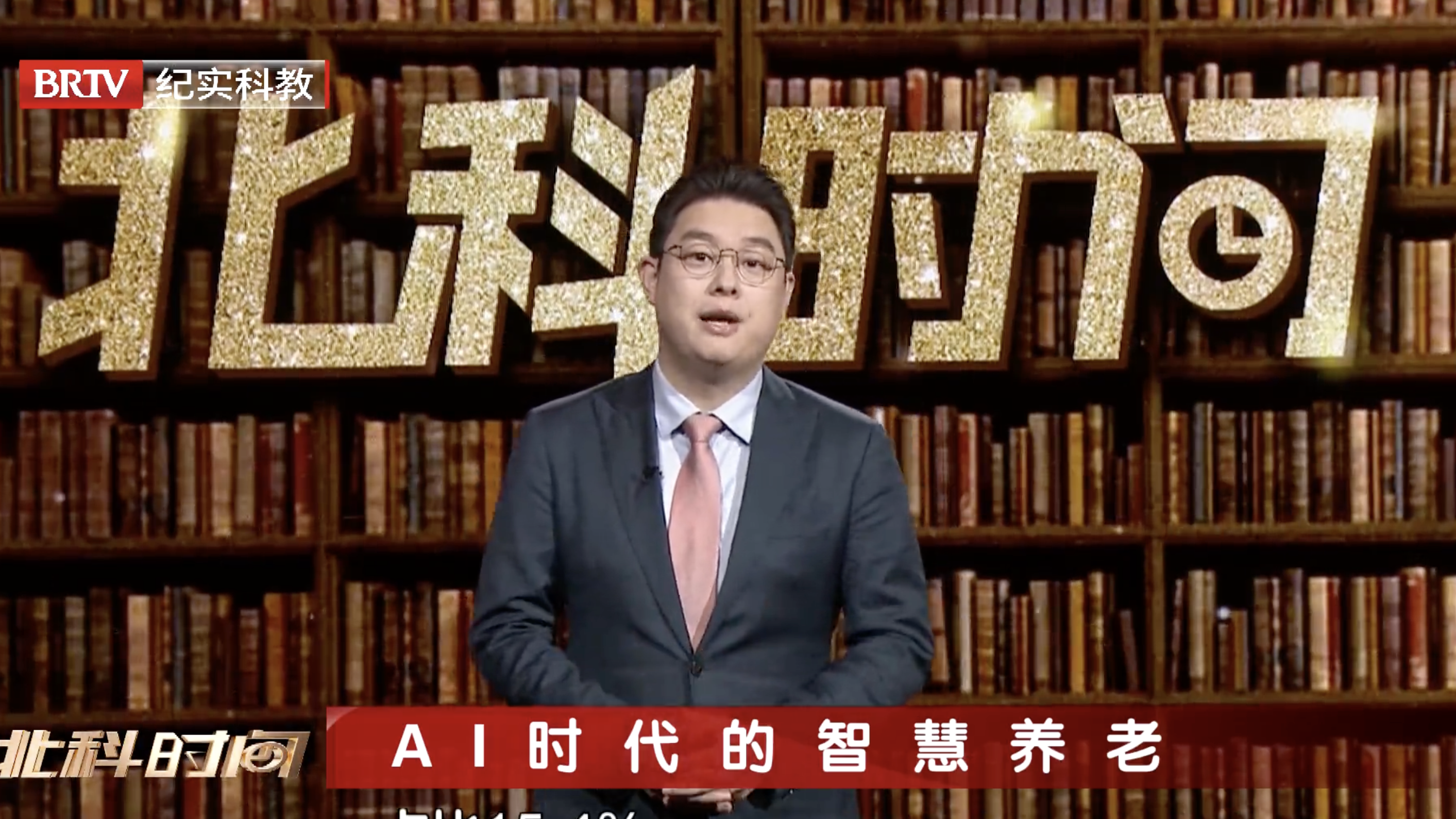 北科时间｜AI时代的智慧养老