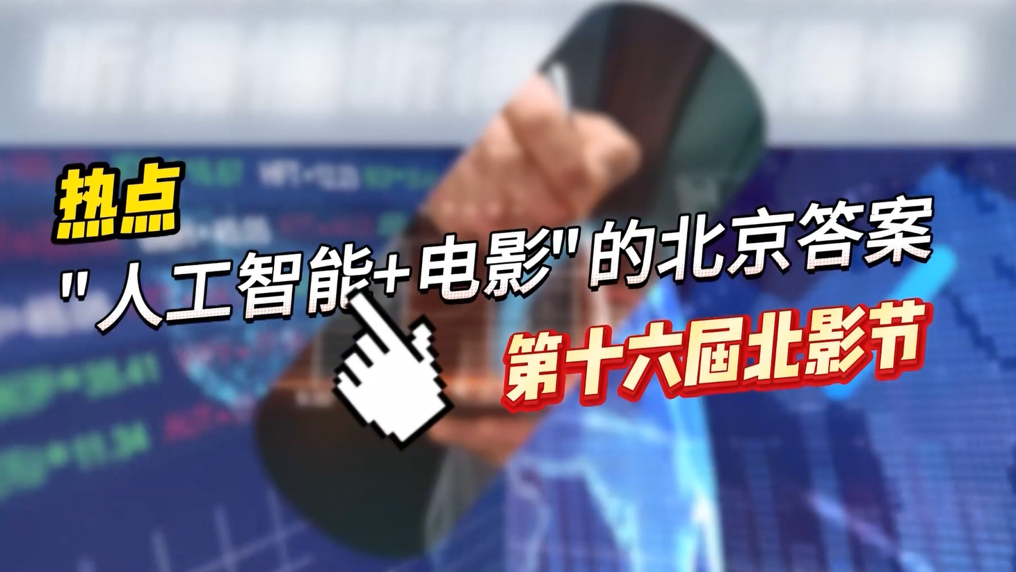 “人工智能+电影”的北京答案