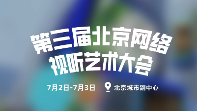 第三届北京网络视听艺术大会第一支创意短片来袭！