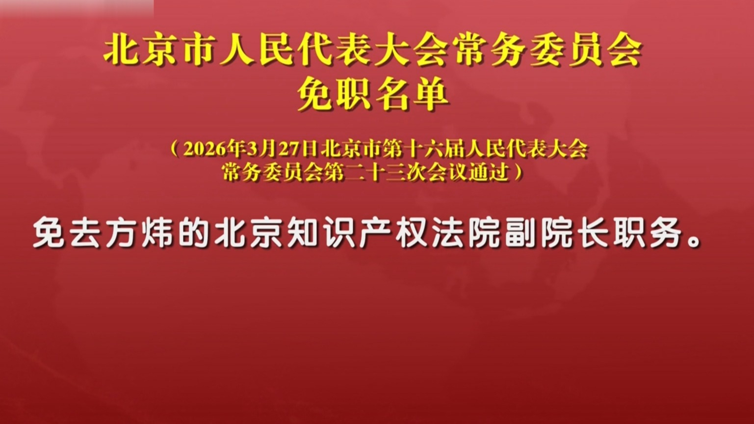北京市人民代表大会常务委员会免职名单