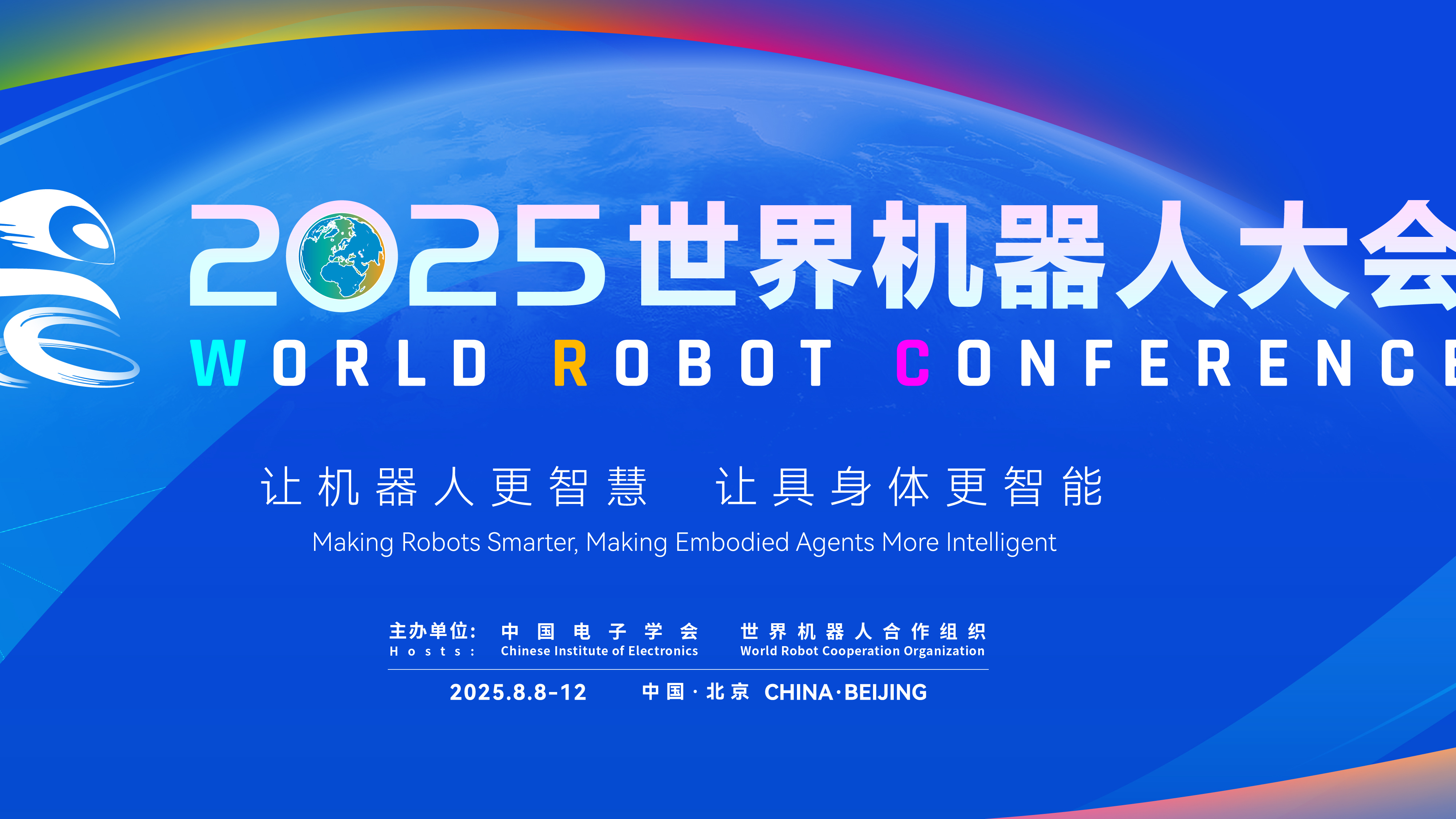 2025世界机器人大会——第1篇章 产业发展