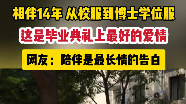 从高中校服到博士学位服 这是毕业典礼上最好的爱情