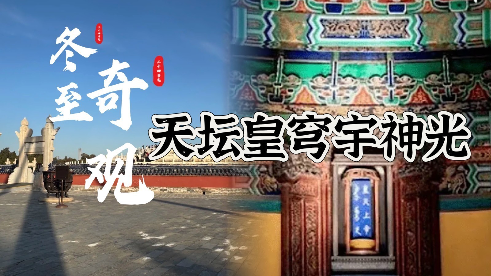 冬至奇观你知道吗？天坛皇穹宇神光！