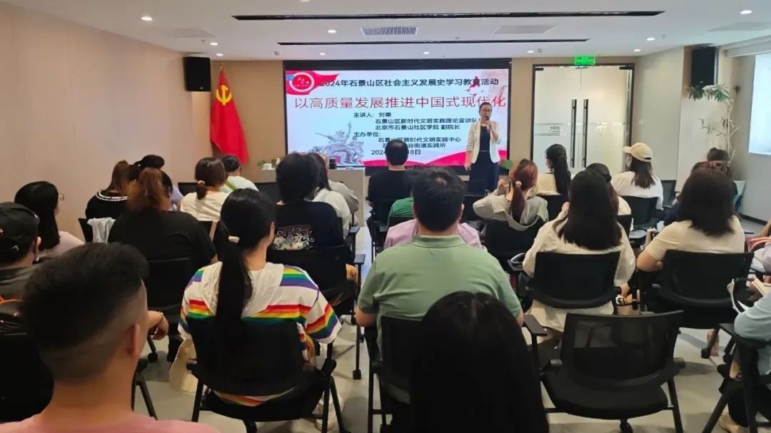 石景山鲁谷街道开展“以高质量发展推进中国式现代化”理论宣讲活动