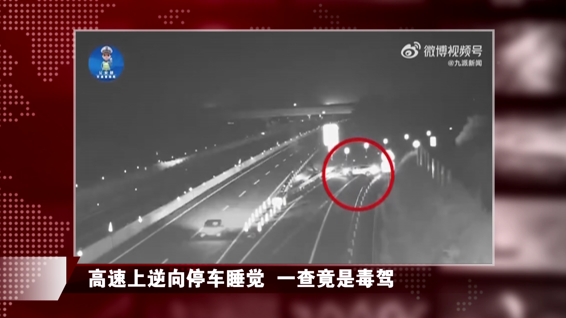 男子在高速路上逆行+停车睡觉！一查竟是毒驾！