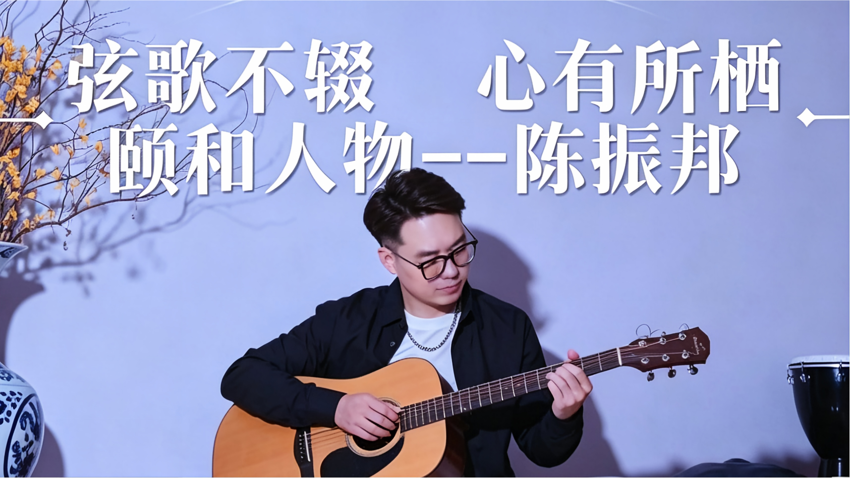 颐和人物 —— 弦歌不辍,心有所栖 颐和人物 —— 弦歌不辍,心有所栖