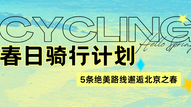 春风为伴，骑行京城｜6条绝美路线邂逅北京之春