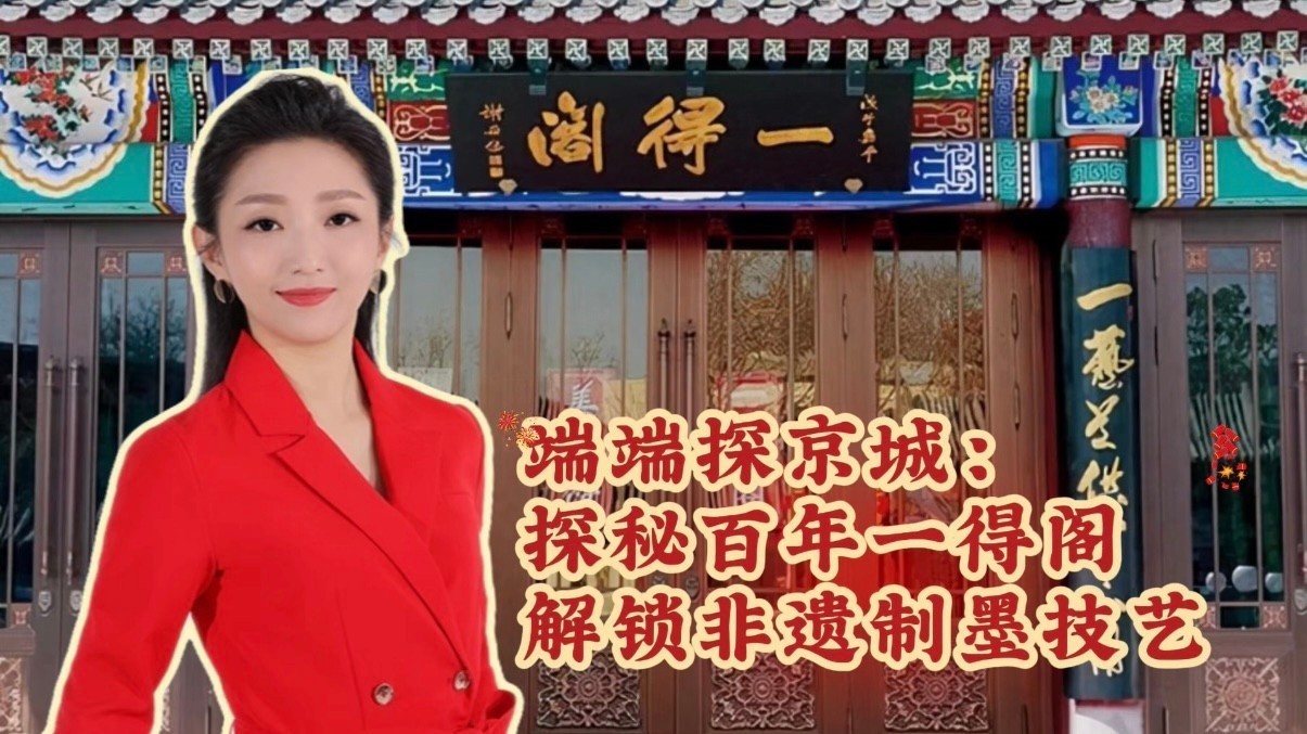 端端探京城｜探秘百年一得阁