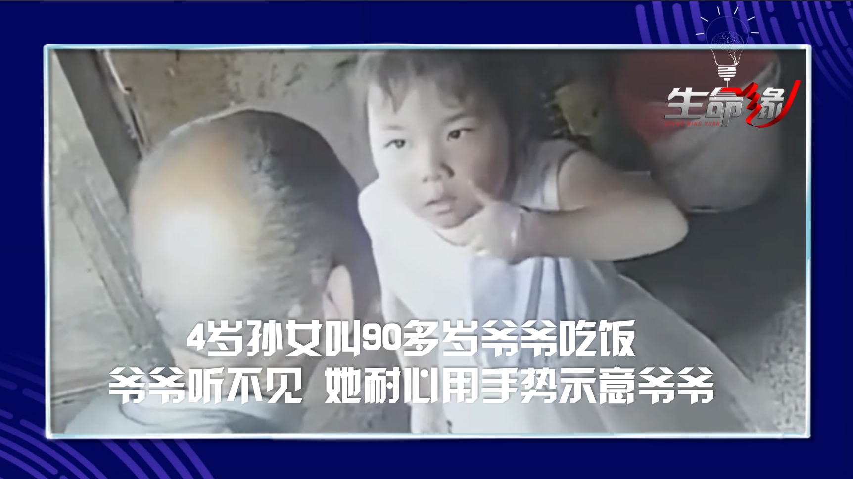 4岁孙女叫90多岁爷爷吃饭，爷爷听不见，她耐心用手势示意爷爷