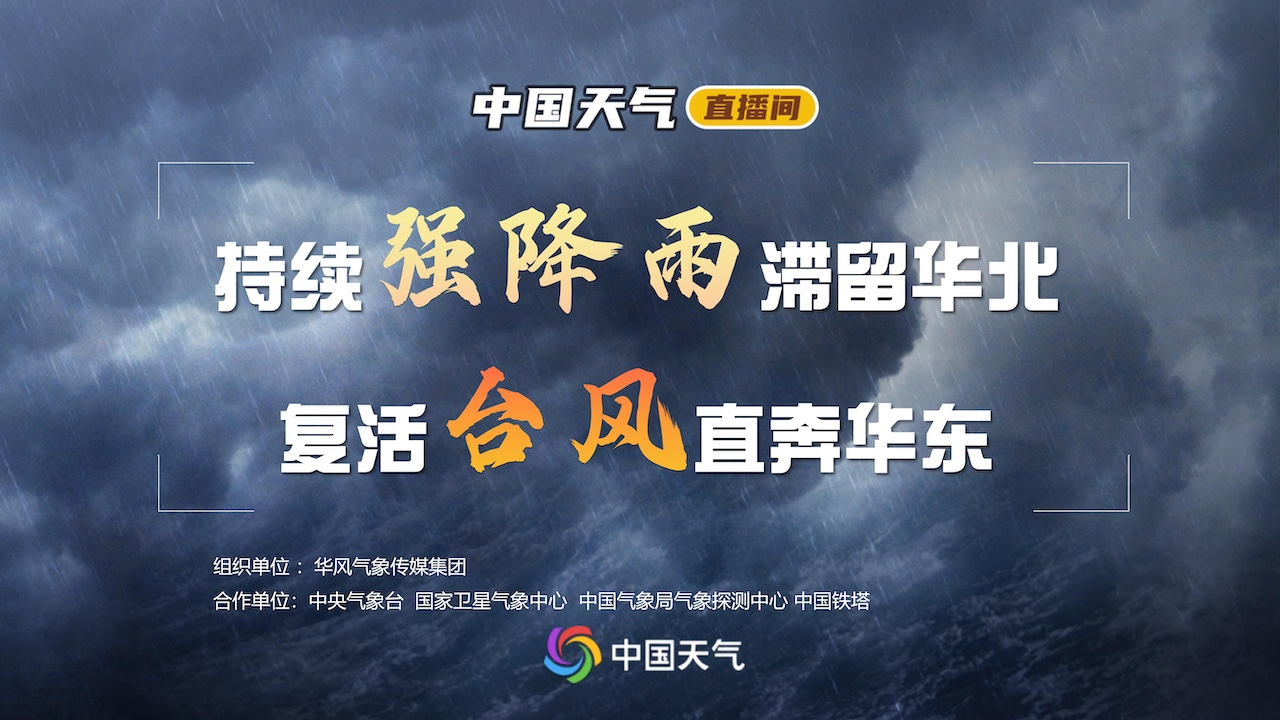 持续强降雨滞留华北 复活台风直扑华东