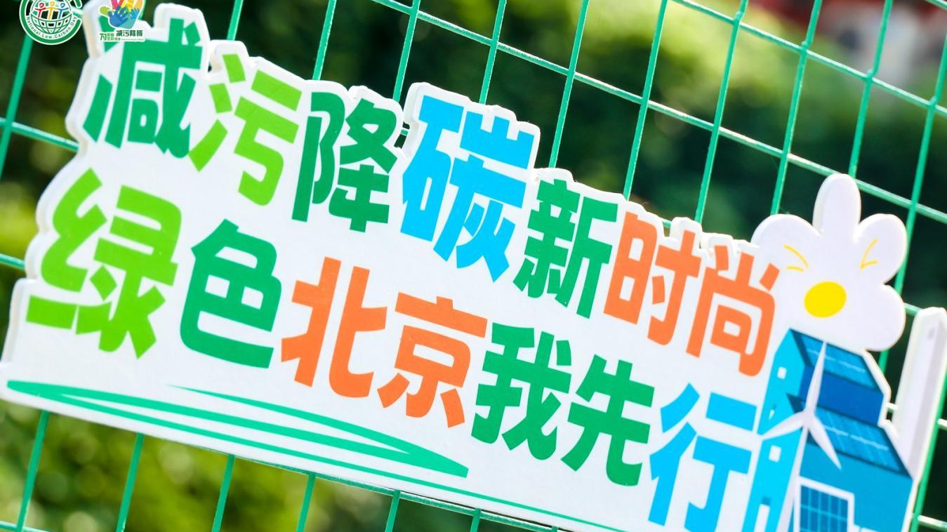 北京碳市场运行成效显著 低碳生活成为新风尚 北京碳市场运行成效显著 低碳生活成为新风尚