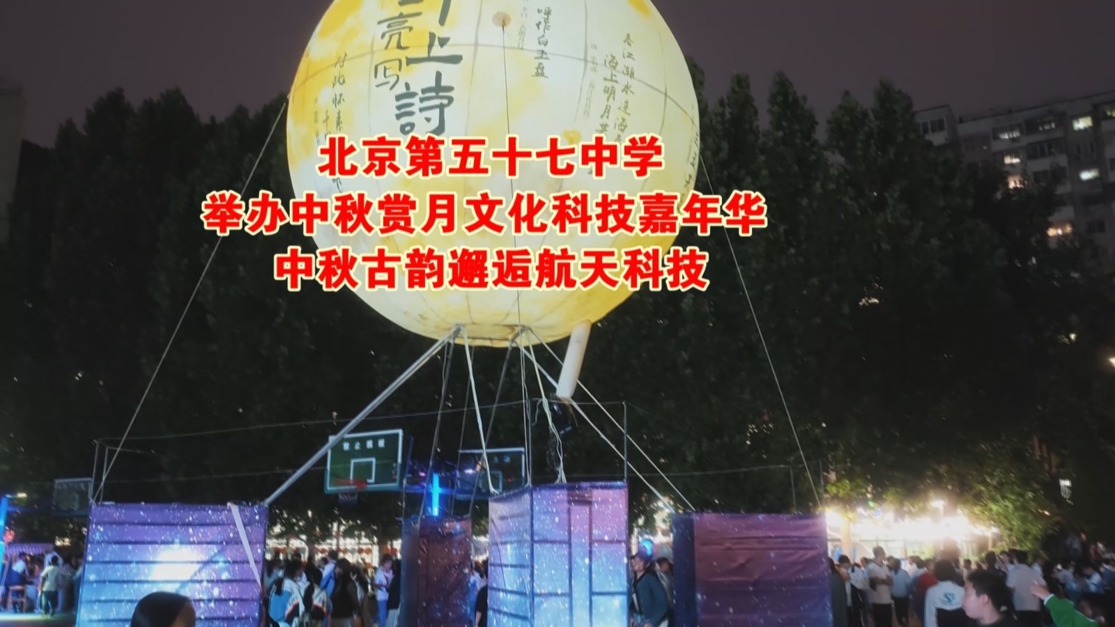 北京市第五十七中学举办第十六届中秋赏月文化科技嘉年华