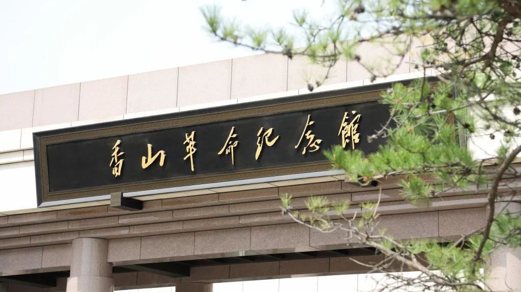 香山革命纪念馆:红色·记忆——北京革命旧址和纪念设施手绘作品展 香山革命纪念馆:红色·记忆——北京革命旧址和纪念设施手绘作品展