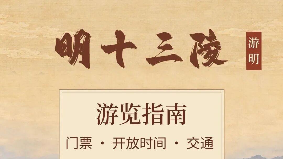 明十三陵游览指南｜门票、开放时间、交通路线，一篇看明白