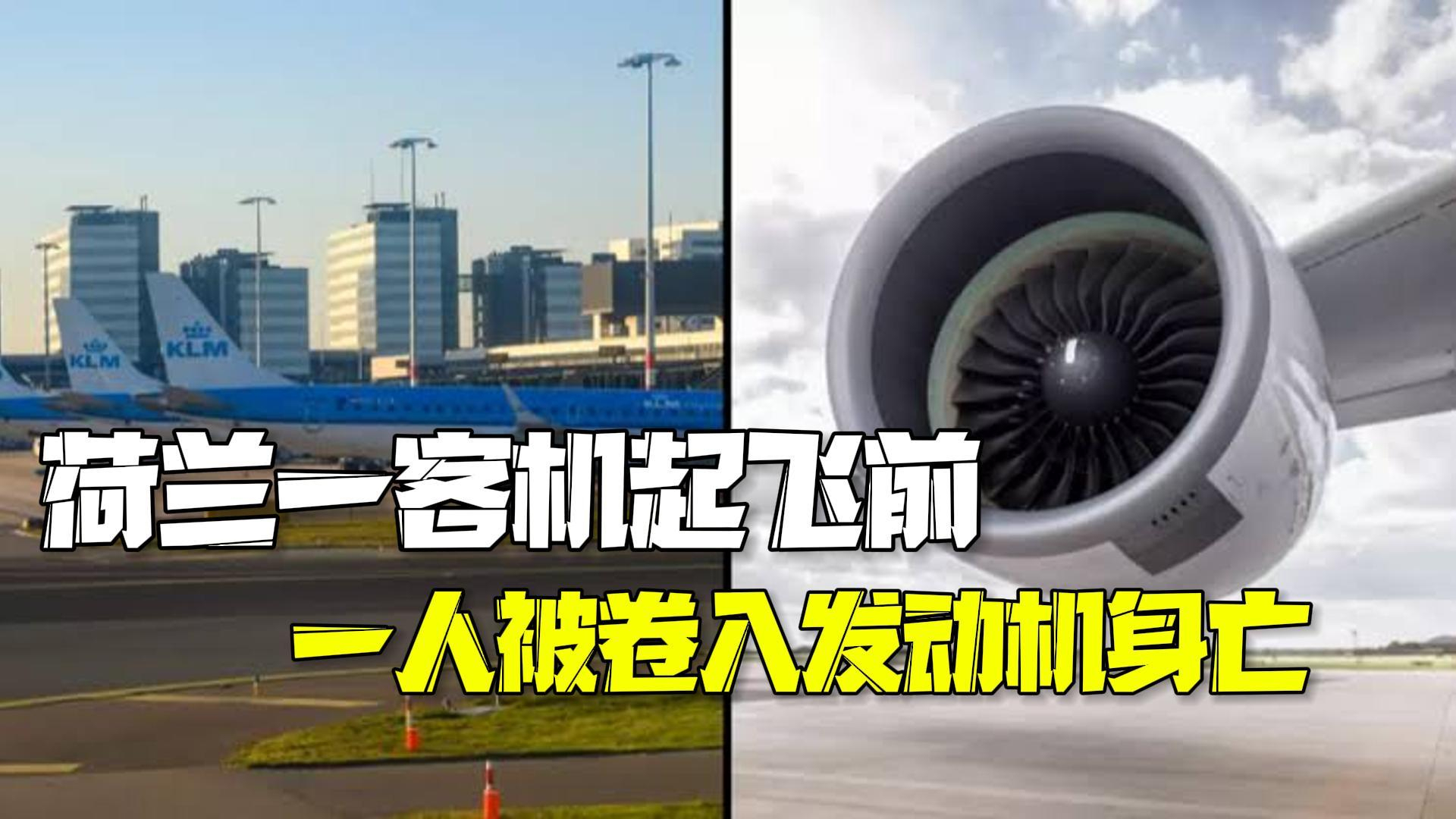 荷兰一客机起飞前一人被卷入发动机身亡 荷兰一客机起飞前一人被卷入发动机身亡