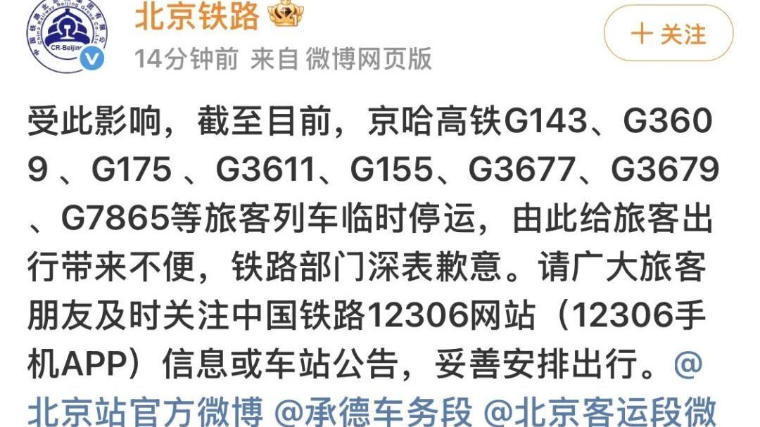 接触网故障，京哈高铁多趟列车临时停运