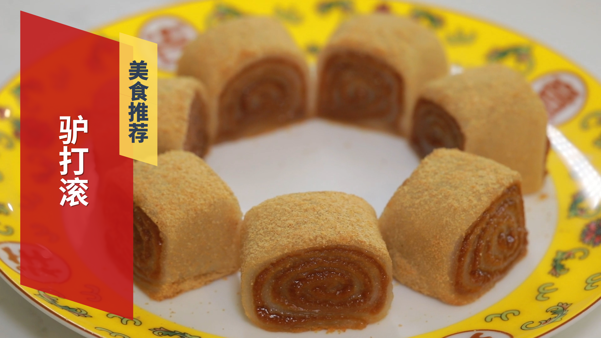 非遗京味儿小吃 驴打滚