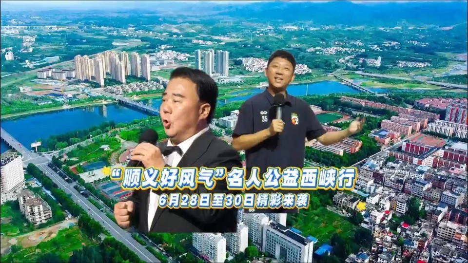 “顺义好风气”名人公益西峡行公益表演活动在西峡县融媒体中心举办