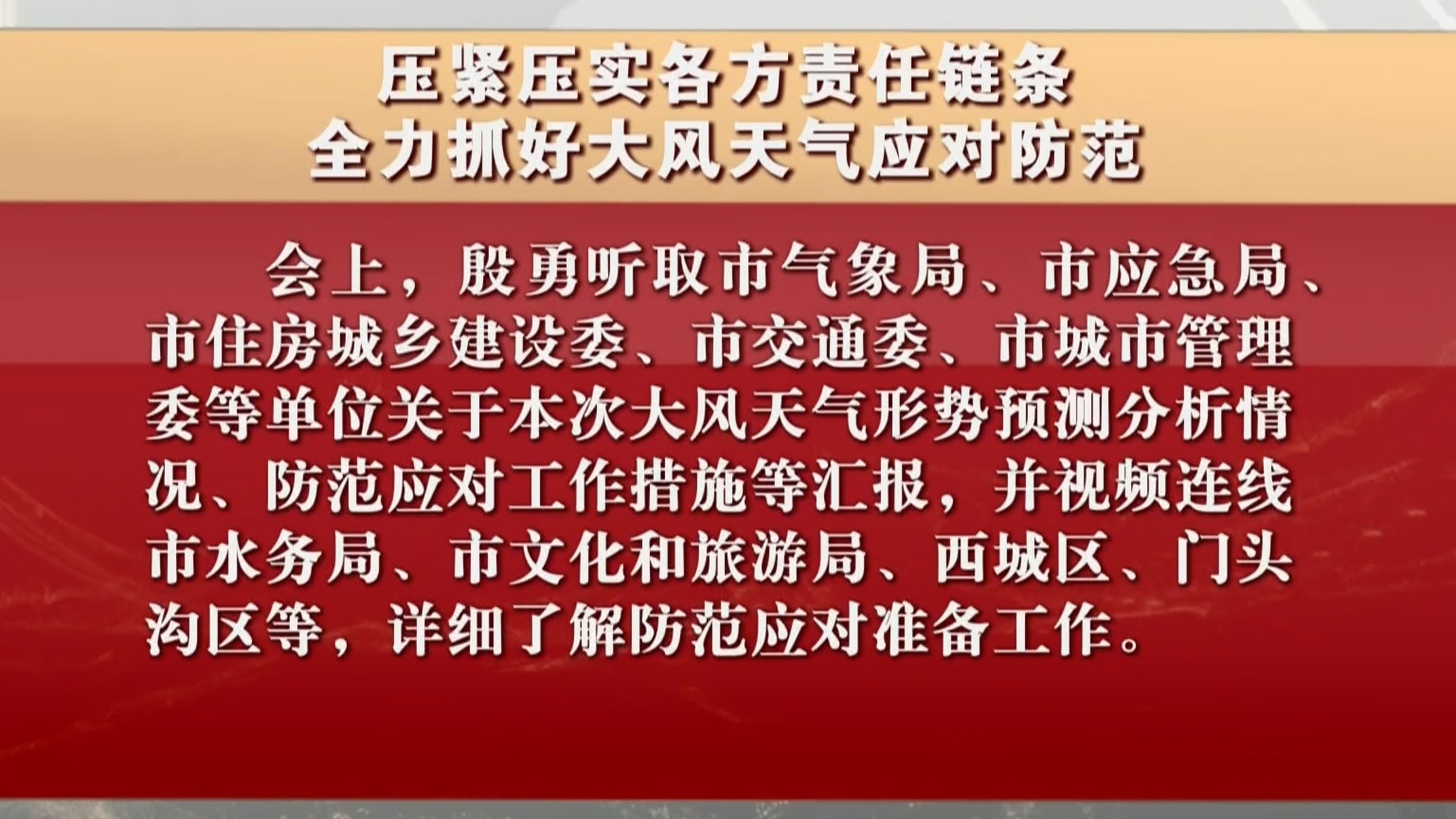 压紧压实各方责任链条 全力抓好大风天气应对防范