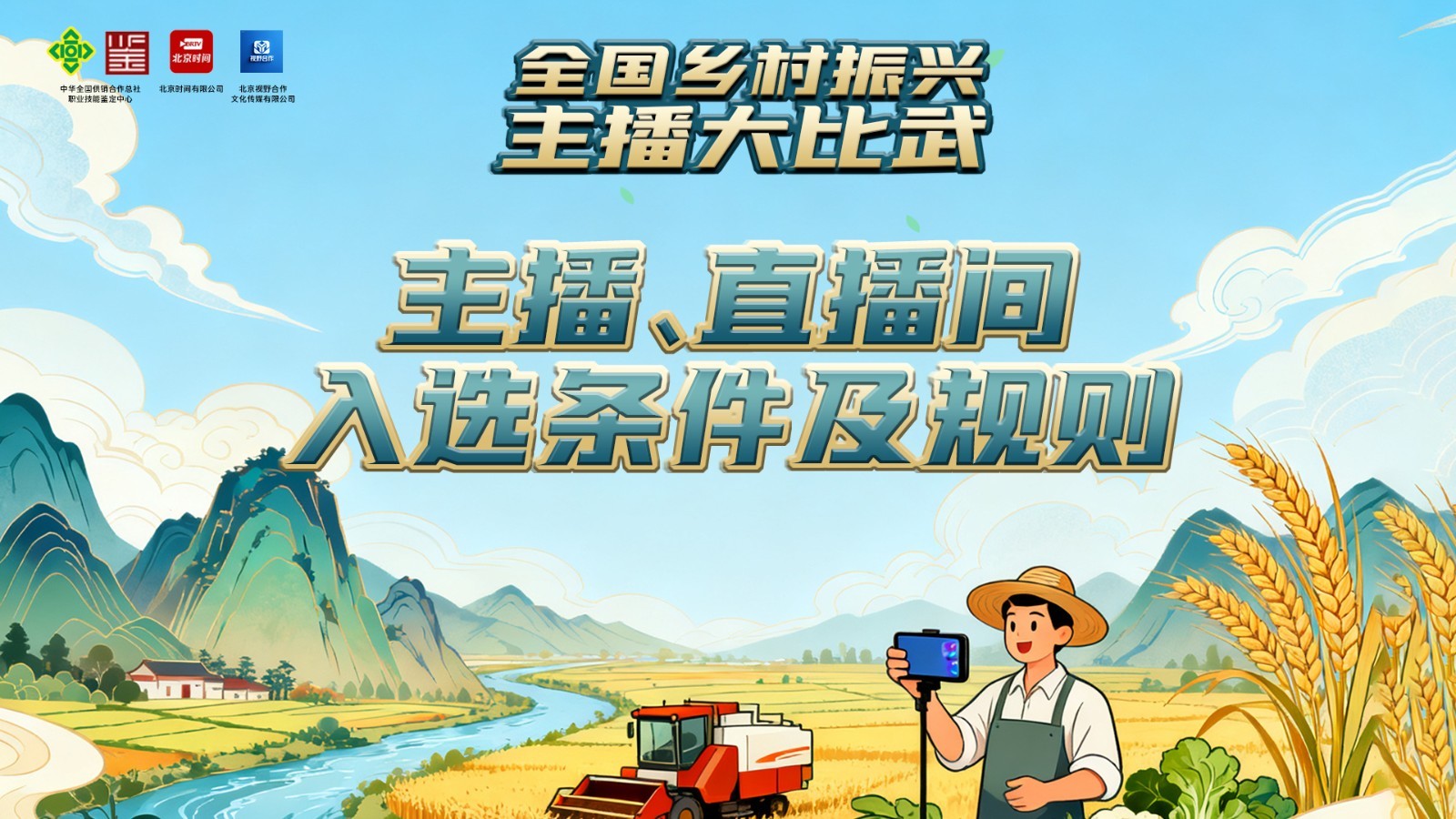 《主播、直播间入选条件及规则》(最新) 《主播、直播间入选条件及规则》(最新)