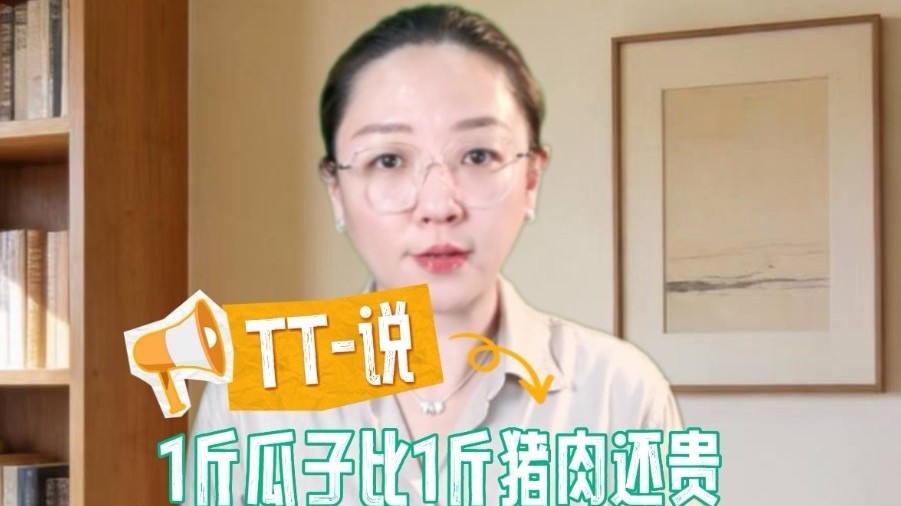 TT-说:1斤瓜子价格贵过猪肉,“天价”炒货你会买吗? TT-说:1斤瓜子价格贵过猪肉,“天价”炒货你会买吗?