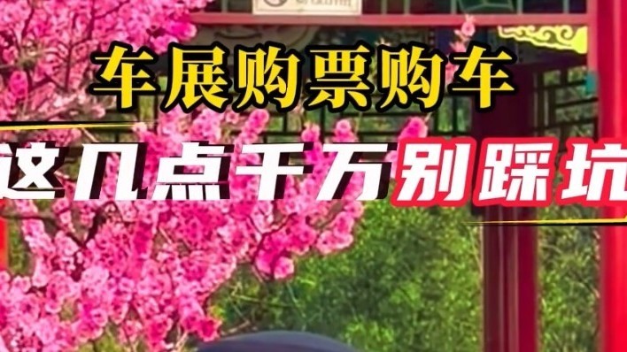 车展购票购车，这几点千万别踩坑！