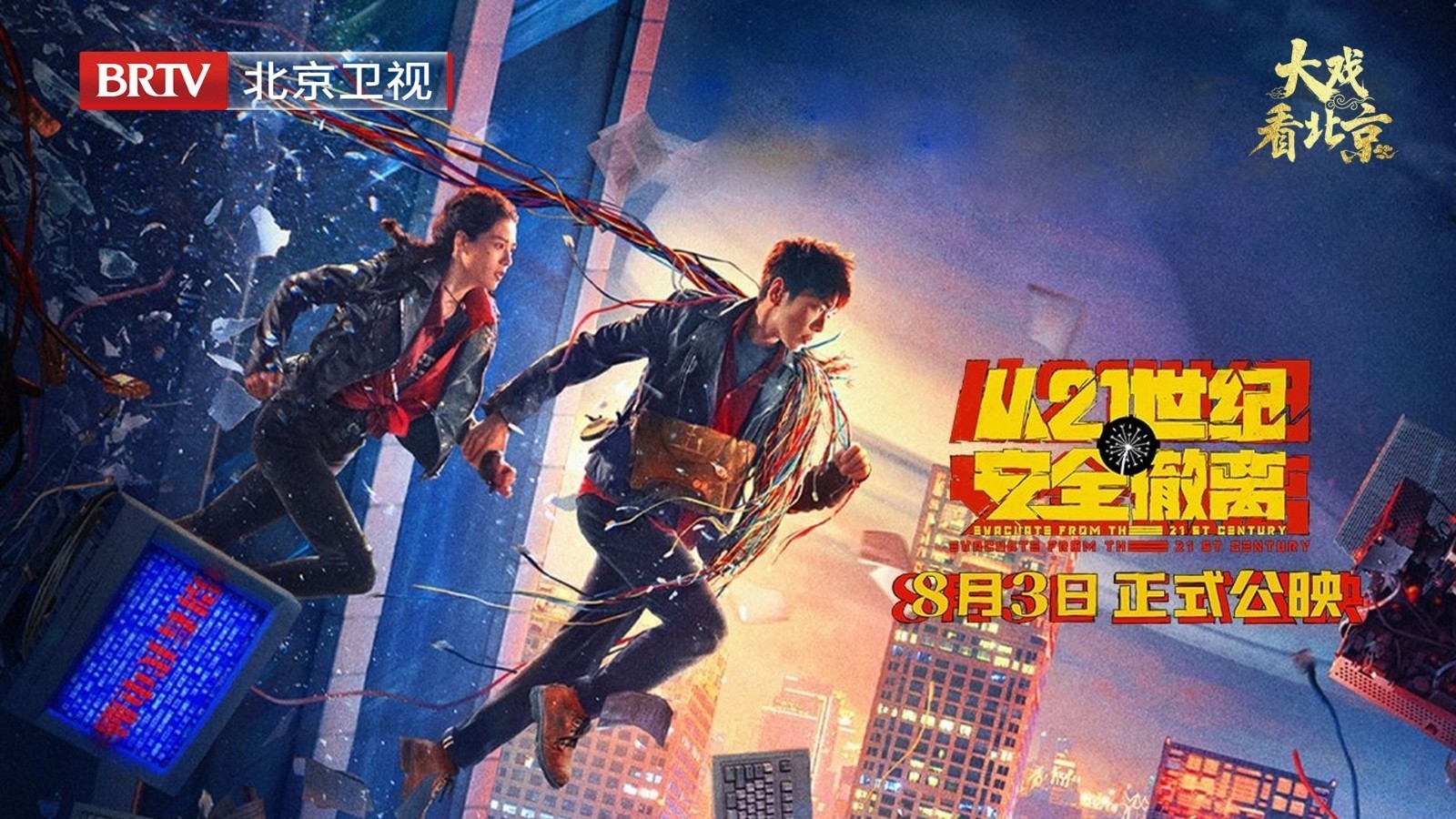 《从21世纪安全撤离》首映礼精彩现场