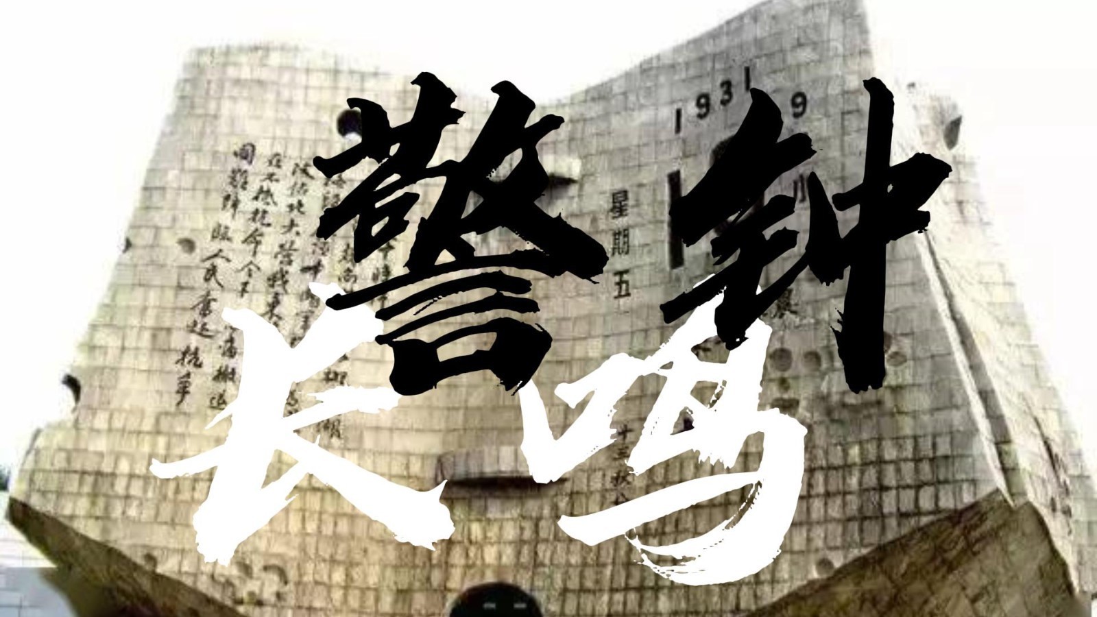 雕塑家贺中令揭秘九一八“残历碑”的设计历程