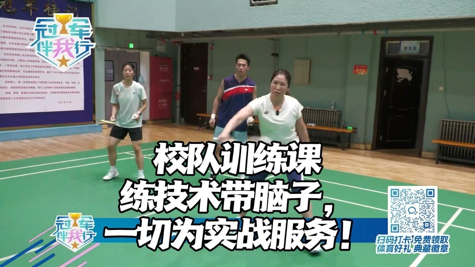 冠军伴我行 | 校队训练课 练技术带脑子，一切为实战服务！