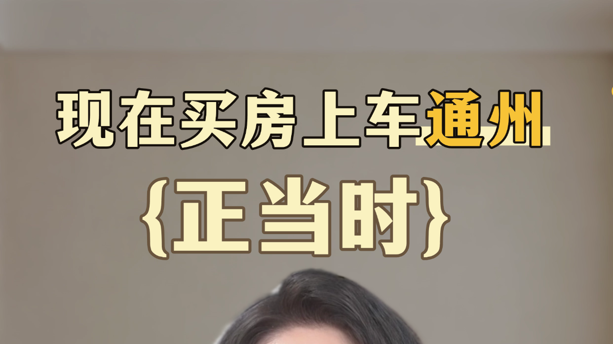 现在上车通州晚不晚?专家直言当下是黄金窗口期 现在上车通州晚不晚?专家直言当下是黄金窗口期