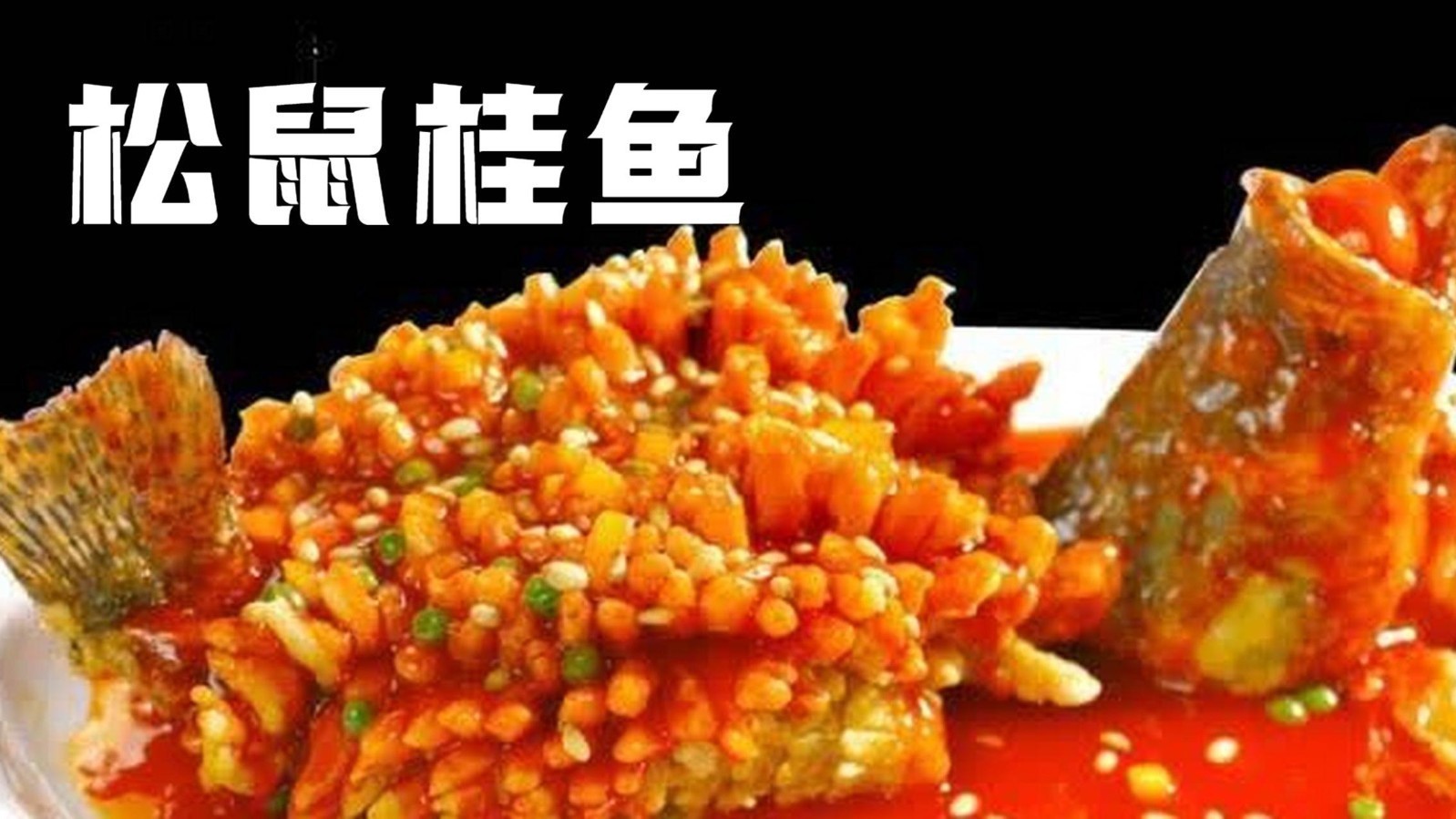 十一吃遍全国,苏帮菜的灵魂记忆:松鼠桂鱼 十一吃遍全国,苏帮菜的灵魂记忆:松鼠桂鱼