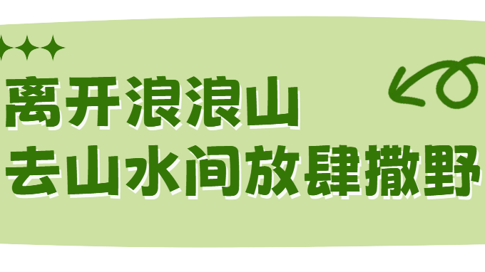 我想离开浪浪山，去房山看看！