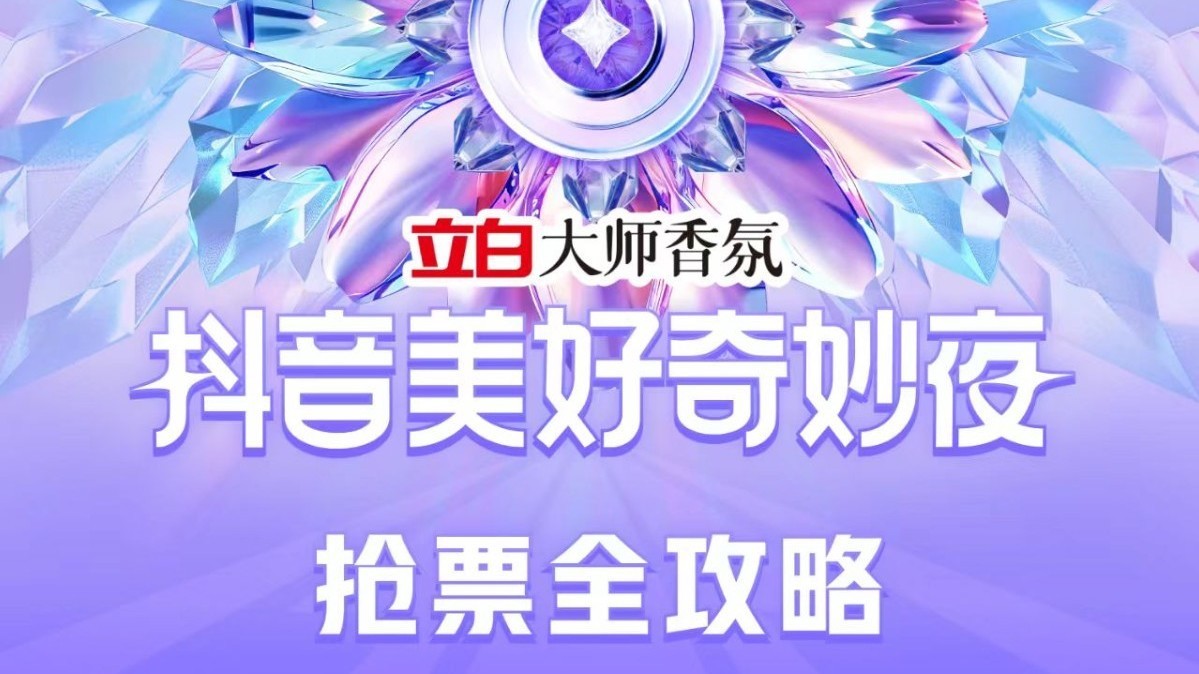 2024 抖音美好奇妙夜抢票攻略来了! 2024 抖音美好奇妙夜抢票攻略来了!