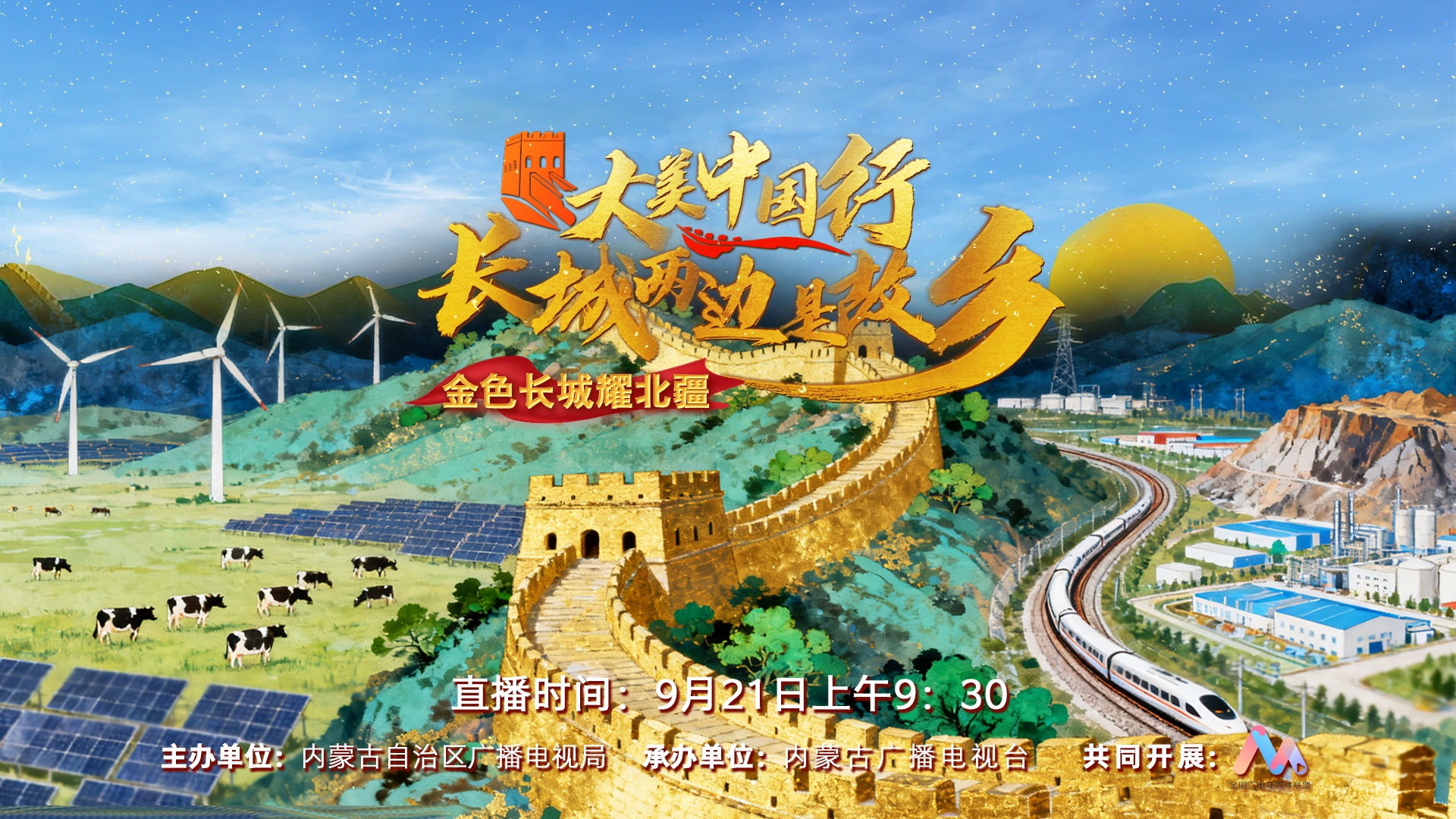 “大美中国行·长城两边是故乡”之“金色长城耀北疆”融媒体直播活动 “大美中国行·长城两边是故乡”之“金色长城耀北疆”融媒体直播活动