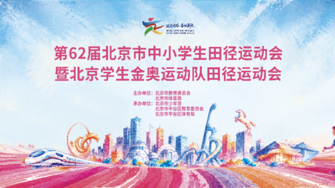 倒计时5天!逐光耀谷 奋跃新程——第62届北京市中小学生田径运动会即将燃情开赛! 倒计时5天!逐光耀谷 奋跃新程——第62届北京市中小学生田径运动会即将燃情开赛!