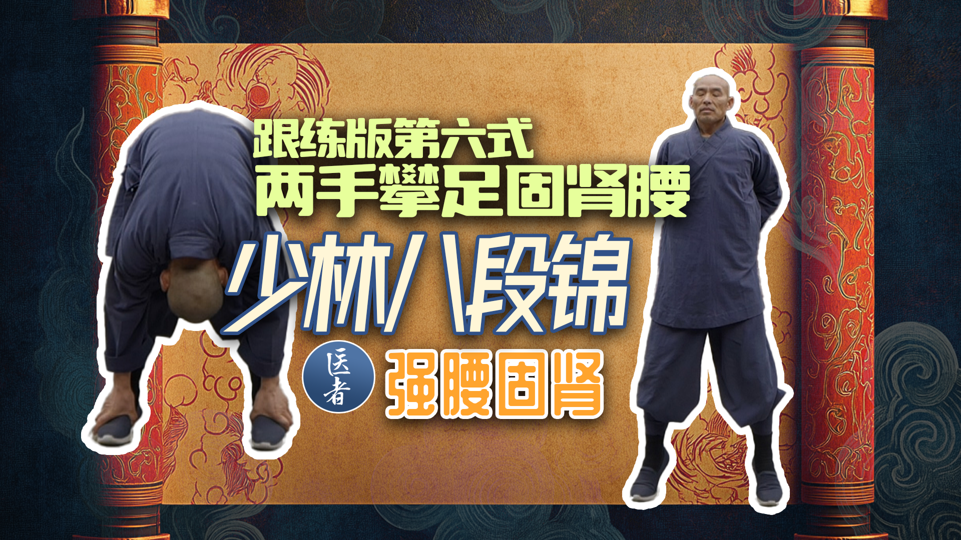医者｜少林八段锦 跟练第六式 两手攀足固肾腰 强腰固肾