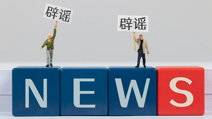 提示丨江苏连云港公安机关公布5起打击整治网络谣言典型案例